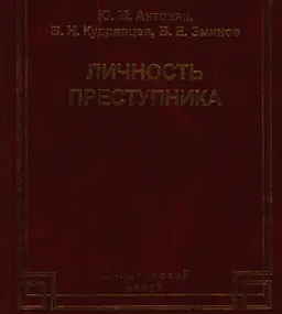 Личность преступника : научное издание