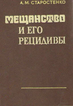 Мещанство и его рецидивы : общественно-политическая литература