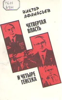 Четвертая власть и четыре генсека : (от Брежнева до Горбачева в "Правде")