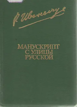 Манускрипт с улицы Русской : Романы