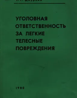 Уголовная ответственность за легкие телесные повреждения
