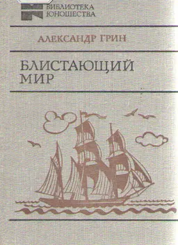 Блистающий мир : Роман. Рассказы