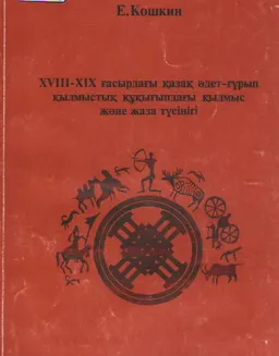 XYIII-XIX ғасырдағы қазақ әдет-ғұрып қылмыстық құқығындағы қылмыс және жаза түсінігі