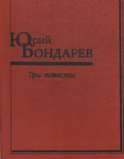 Три повести