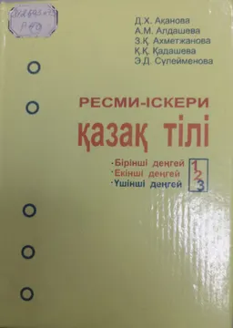 Ресми-іскери қазақ тілі. Бірінші деңгей. Екінші деңгей. Үшінші деңгей. 1-кітап : оқулық кешені