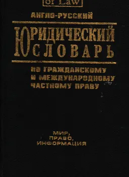 Англо-русский юридический словарь по гражданскому и международному частному праву : справочное издание