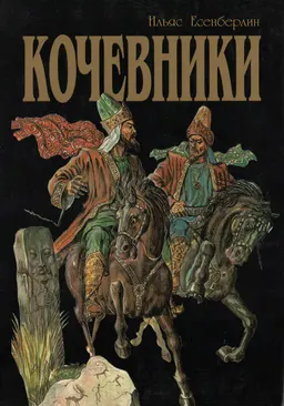 Кочевники