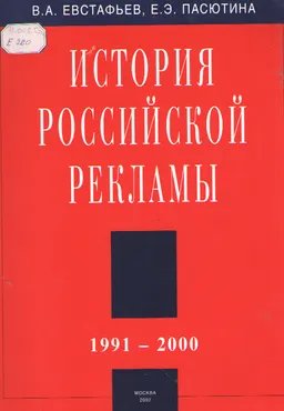 История российской рекламы 1991-2000 : научно-популярная литература
