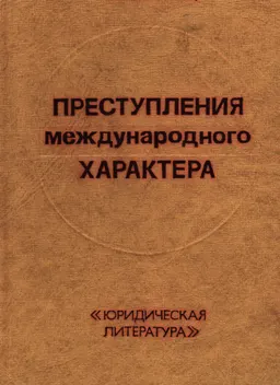 Преступления международного характера