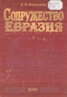 Содружество Евразия