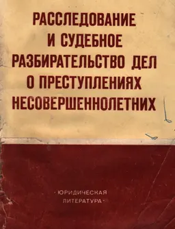 Расследование и судебное разбирательство дел о преступлениях несовершеннолетних