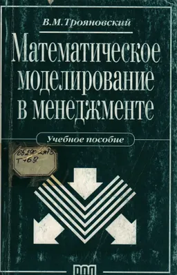 Математическое моделирование в менеджменте : Учебное пособие