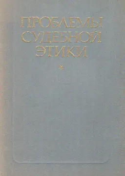 Проблемы судебной этики : Под ред. Строговича М.С.