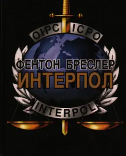 Интерпол : общественно-политическая литература
