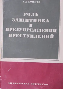 Роль защитника в предупреждении преступлений