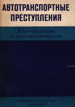 Автотранспортные преступления. Квалификация и ответственность