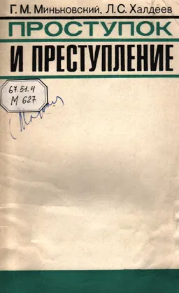 Проступок и преступление
