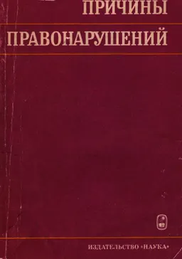 Причины правонарушений : монография
