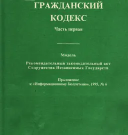 Гражданский кодекс. Часть 1. Модель : Рекомендательный законодательный акт для Содружества Независимых Государств. Принят на 5 пленарном заседаний 29 октября 1994 г.