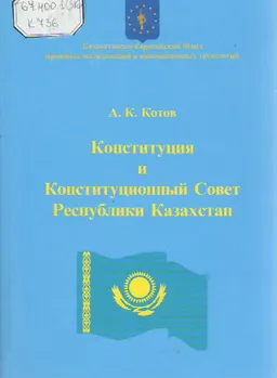 Конституция и Конституционный Совет Республики Казахстан : К десятилетию Конституции Республики Казахстан
