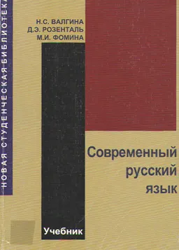 Современный русский язык : учебник