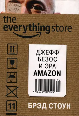 The everything store: Джефф Безос и эра Amazon