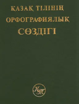 Қазақ тілінің орфографиялық сөздігі: 50000 сөз