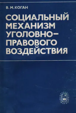 Социальный механизм уголовно-правового воздействия : Право и социология