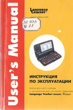 User's manual. Инструкция по эксплуатации : англо-русский словарь с автоматической системой перевода