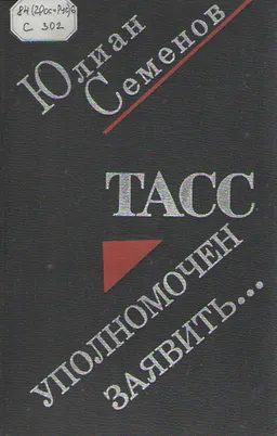 ТАСС уполномочен заявить... : художественная лит-ра