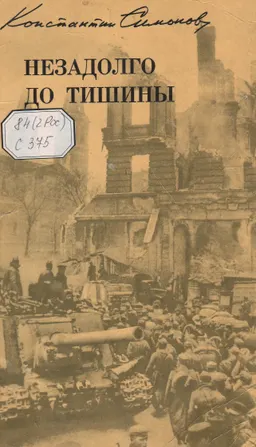Незадолго до тишины : Записки 1945 года(март-апрель-май)