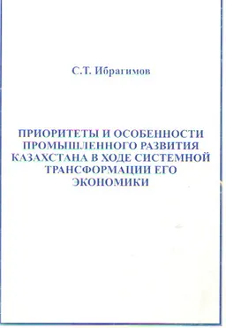 Приоритеты и особенности промышленного развития Казахстана в ходе системной трансформации его экономики