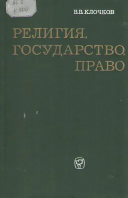 Религия, государство, право