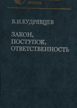 Закон, поступок, ответственность