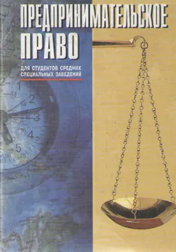 Предпринимательское право : учебное пособие