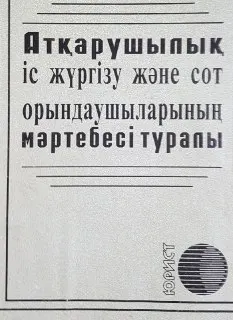 Атқарушылық іс жүргізу және сот орындаушыларының мәртебесі туралы. Қазақстан Республикасының заңы : законы и законодательные акты