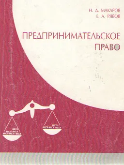 Предпринимательское право : учеб.пособие