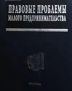 Правовые проблемы малого предпринимательства