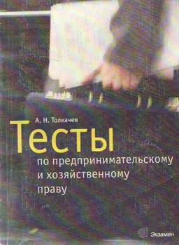 Тесты по предпринимательскому и хозяйственному праву