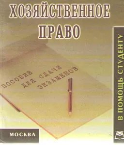 Хозяйственное право : конспект лекций