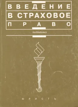 Введение в страховое право