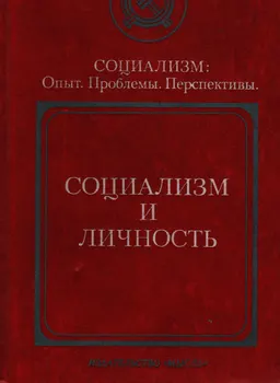 Социализм и личность : совместное издание