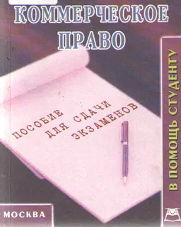 Коммерческое право : конспект лекций