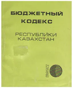 Бюджетный кодекс Республики Казахстан : нормативный документ