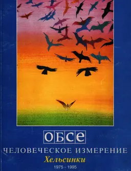 Документы по человеческому измерению ОБСЕ : официальное издание