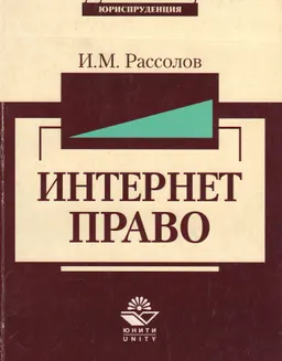 Интернет-право : учебное пособие