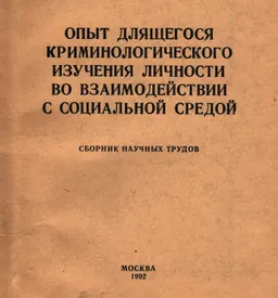 Опыт длящегося криминологического изучения личности во взаимодействии с социальной средой : сборник научных трудов