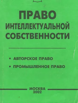 Право интеллектуальной собственности
