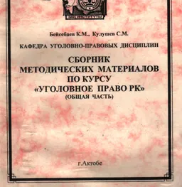 Сборник методических материалов по курсу "Уголовное право РК" (общая часть)