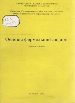Основы формальной логики : учебное пособие